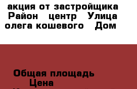 акция от застройщика › Район ­ центр › Улица ­ олега кошевого › Дом ­ 15 › Общая площадь ­ 18 › Цена ­ 1 100 000 - Краснодарский край, Сочи г. Недвижимость » Квартиры продажа   